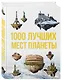 1000 лучших мест планеты, которые нужно увидеть за свою жизнь. 3-е изд. испр. и доп. - фото 3
