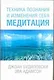 Техника познания и изменения себя. Медитация - фото 1