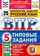 ВПР. Русский язык. 5 класс. Типовые задания. 25 вариантов заданий. Подробные критерии оценивания. Ответы - фото 1