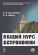 Общий курс астрономии - фото 1