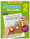 Пишем без ошибок. 2-й класс - фото 3