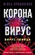 Коронавирус. Вирус-убийца - фото 1