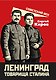Ленинград товарища Сталина - фото 1