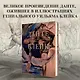 "Божественная комедия" Данте Алигьери в иллюстрациях Уильяма Блейка - фото 3