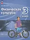 Физическая культура. 3 класс. Учебник - фото 1