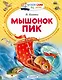 Мышонок Пик - фото 1