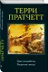 Цвет волшебства. Безумная звезда - фото 3