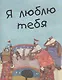 Я люблю тебя - фото 1