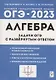 Алгебра. Задачи ОГЭ с развёрнутым ответом. 9 класс - фото 1