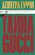Тайна Гуччи. Правда, которая ждала своего часа - фото 1