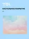 Покрытие на стол Yoi, "Облака", A3 - фото 1
