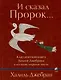 И сказал Пророк... Классическая книга Халиля Джебрана и его вновь открытые тексты - фото 1
