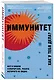 Иммунитет. Все о нашем супероргане, работа которого не видна - фото 3