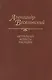 Александр Веселовский. Актуальные аспекты наследия - фото 1