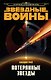 Звёздные Войны. Потерянные звезды - фото 1