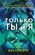 Только ты и я - фото 1
