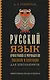 Русский язык для школьников. Орфография и морфология. Синтаксис и пунктуация - фото 1
