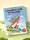Большая история путешествий. Как люди исследовали мир (от 10 до 12 лет) - фото 10
