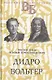Жизнь великих. Гении мысли: Ришелье. Рене Декарт, Гаврила Державин. Михаил Сперанский, Дидро. Вольтер (комплект из 3 книг) - фото 6