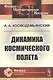Динамика космического полета - фото 1