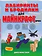 Лабиринты и бродилки для майнкрафтеров - фото 3