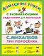 ДомУроки.Три поросёнка - фото 1