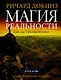 Магия реальности. Как мы узнаем истину - фото 1