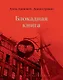 Блокадная книга - фото 1