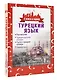 4 книги в одной.Турец. яз:разговорник, турец-рус. словарь, рус.-турец. словарь, грамматика - фото 3
