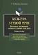 Культура устной речи. Интонация, паузирование, логическое ударение, темп, ритм. Учебное пособие - фото 1