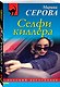 Селфи киллера - фото 3
