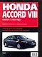 Honda Accord VIII: Самое полное профессиональное руководство по ремонту / с 2008 г (ч/б) (мягк)  (Альстен ) - фото 1