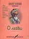 Омар Хайям. О любви. - фото 1