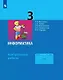 Информатика. 3 класс. Контрольные работы - фото 1