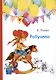 Pollyanna - фото 1
