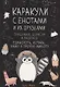 Каракули с енотами и их друзьями: Придумай дорисуй и раскрась единорога, котика, ламу и прочую милоту - фото 1