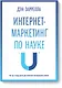 Интернет-маркетинг по науке. Что, где и когда делать для получения максимального эффекта - фото 1