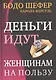 Деньги идут женщинам на пользу - фото 2