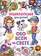Энциклопедия для детей Обо всем на свете - фото 1