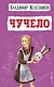 Чучело - фото 1
