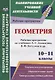 Геометрия. 10-11 классы. Рабочие программы по учебнику Л.С. Атанасяна, В.Ф. Бутузова, С.Б. Кадомцева и др. Базовый уровень - фото 1
