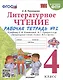 Литературное чтение. 4 класс. Рабочая тетрадь №2. К учебнику Климановой "Литературное чтение. 4 класс. В 2 ч." - фото 1