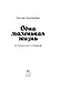 Одна маленькая жизнь - фото 9
