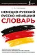Немецко-русский русско-немецкий словарь - фото 1