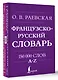 Французско-русский. Русско-французский словарь. 150 000 слов - фото 3