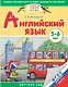 Английский язык. 5-6 лет. Практическое пособие для детей и их родителей - фото 1