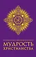 Большая книга афоризмов и притч: Мудрость христианства - фото 1