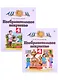 Изобразительное искусство. 4 класс. Учебник в двух частях. (комплект из 2 книг) - фото 1