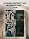 Эмигрантские тетради. Исход - фото 3