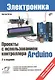 Проекты с использованием контроллера Arduino. 2-е изд, перераб.и доп. - фото 1